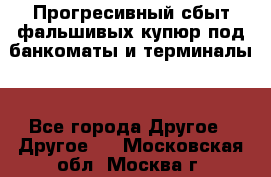 Прогресивный сбыт фальшивых купюр под банкоматы и терминалы. - Все города Другое » Другое   . Московская обл.,Москва г.